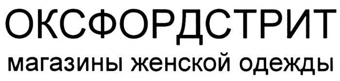 ОКСФОРДСТРИТ ОКСФОРДСТРИТ МАГАЗИНЫ ЖЕНСКОЙ ОДЕЖДЫОДЕЖДЫ