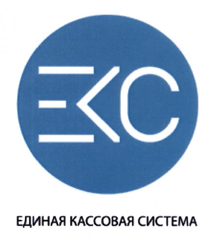 EKC ЕКС ЕДИНАЯ КАССОВАЯ СИСТЕМАСИСТЕМА