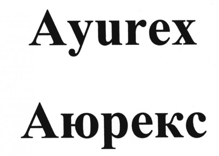 AYUREX АЮРЕКСАЮРЕКС