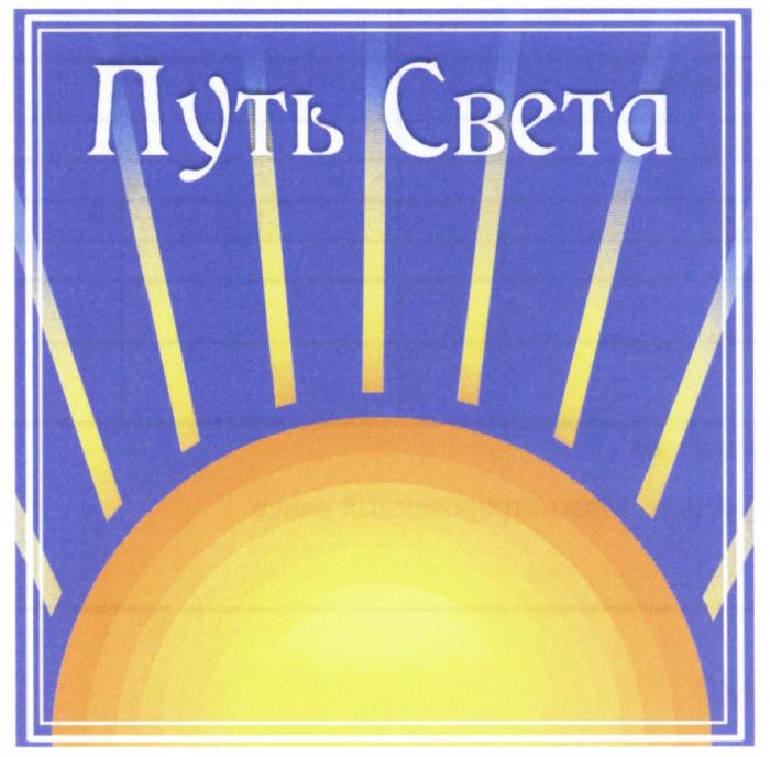 ПУТЬ СВЕТАСВЕТА