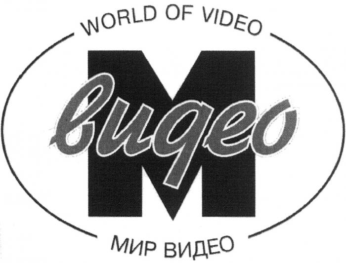 МВИДЕО МВИДЕО М ВИДЕО WORLD OF VIDEO МИР ВИДЕО