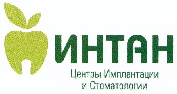 ИНТАН ИНТАН ЦЕНТРЫ ИМПЛАНТАЦИИ И СТОМАТОЛОГИИСТОМАТОЛОГИИ