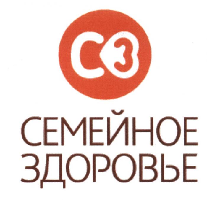 С3 C3 СЗ СЕМЕЙНОЕ ЗДОРОВЬЕЗДОРОВЬЕ