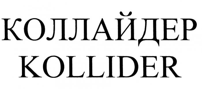 КОЛЛАЙДЕР KOLLIDERKOLLIDER