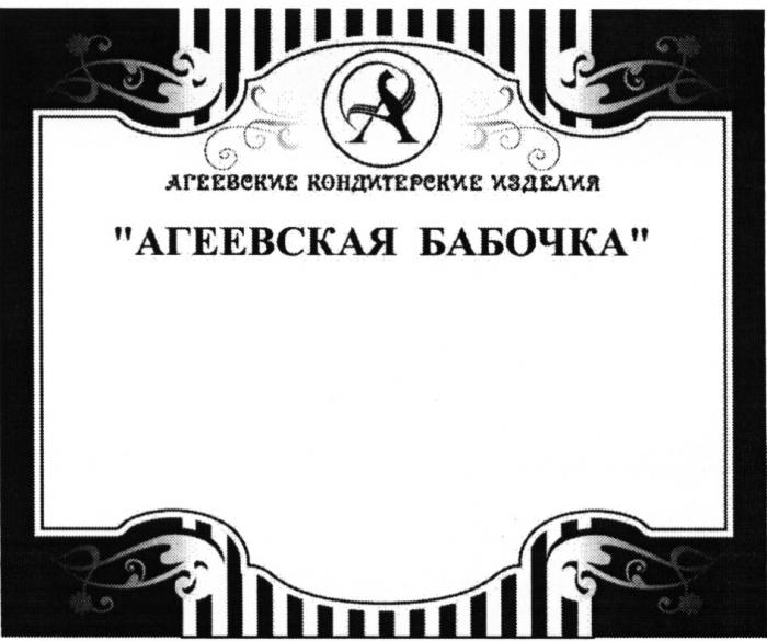 АГЕЕВСКИЕ АГЕЕВСКАЯ АГЕЕВСКАЯ БАБОЧКА АГЕЕВСКИЕ КОНДИТЕРСКИЕ ИЗДЕЛИЯИЗДЕЛИЯ