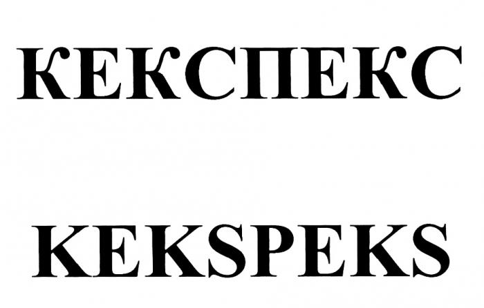 КЕКСПЕКС KEKSPEKSKEKSPEKS