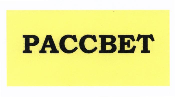 PACCBET РАССВЕТРАССВЕТ