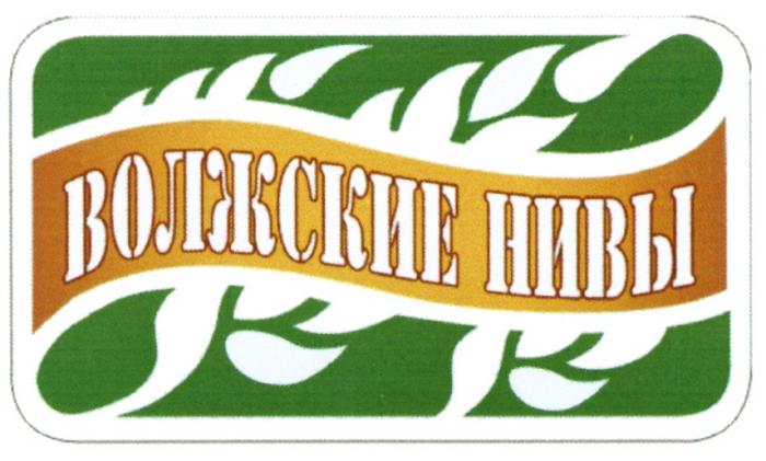 ВОЛЖСКИЕ НИВЫНИВЫ