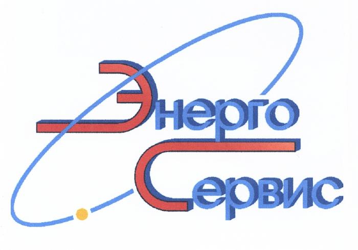 ЭНЕРГОСЕРВИС ЭС ЭНЕРГО СЕРВИССЕРВИС