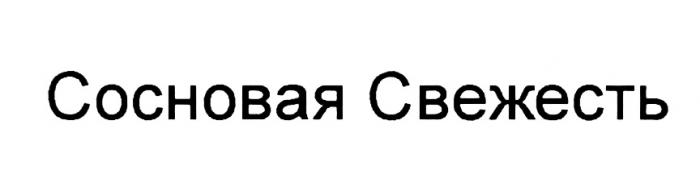 СОСНОВАЯ СВЕЖЕСТЬСВЕЖЕСТЬ