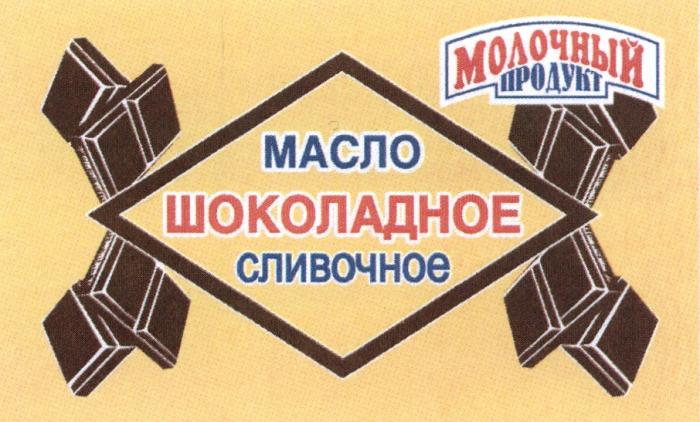 ШОКОЛАДНОЕ СЛИВОЧНОЕ МАСЛО МОЛОЧНЫЙ ПРОДУКТПРОДУКТ