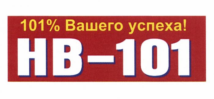 НВ НВ101 101 HB HB101 HB-101 101% ВАШЕГО УСПЕХА НВ-101НВ-101