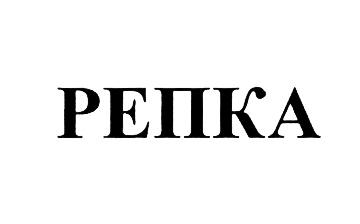 РЕПКАРЕПКА