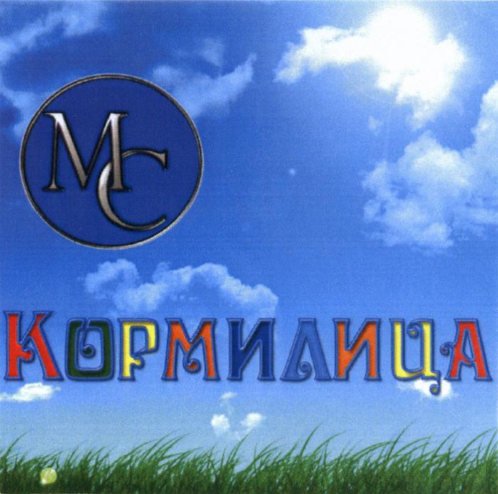 MC МС КОРМИЛИЦАКОРМИЛИЦА