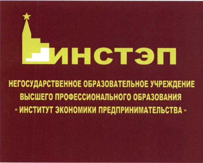 ИНСТЭП ИНСТЭП ИНСТИТУТ ЭКОНОМИКИ ПРЕДПРИНИМАТЕЛЬСТВА НЕГОСУДАРСТВЕННОЕ ОБРАЗОВАТЕЛЬНОЕ УЧРЕЖДЕНИЕ ВЫСШЕГО ПРОФЕССИОНАЛЬНОГО ОБРАЗОВАНИЯОБРАЗОВАНИЯ