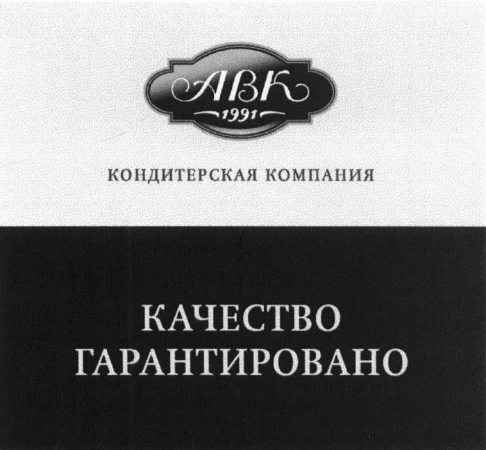 ABK АВК 1991 КОНДИТЕРСКАЯ КОМПАНИЯ КАЧЕСТВО ГАРАНТИРОВАНОГАРАНТИРОВАНО