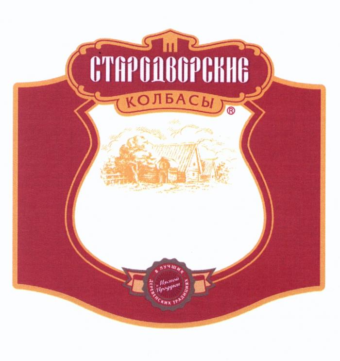 СТАРОДВОРСКИЕ СТАРОДВОРСКИЕ КОЛБАСЫ МЯСНОЙ ПРОДУКТ В ЛУЧШИХ ДЕРЕВЕНСКИХ ТРАДИЦИЯХТРАДИЦИЯХ