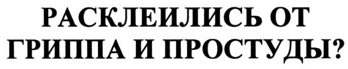 РАСКЛЕИЛИСЬ ОТ ГРИППА И ПРОСТУДЫПРОСТУДЫ