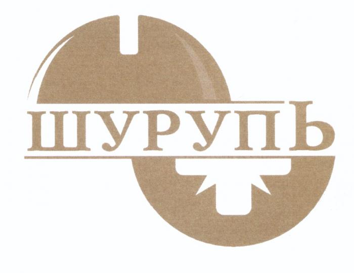 ШУРУП ШУРУПЬШУРУПЬ