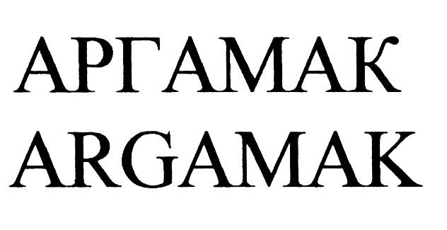 АРГАМАК ARGAMAKARGAMAK