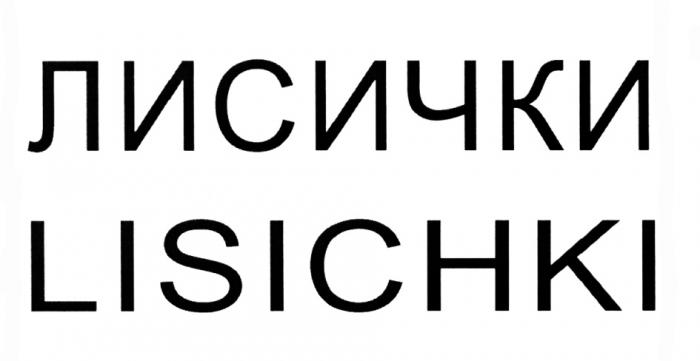 ЛИСИЧКИ LISICHKILISICHKI