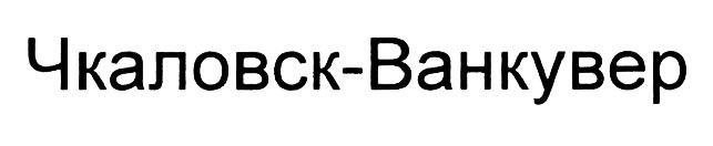 ЧКАЛОВСКВАНКУВЕР ЧКАЛОВСК ВАНКУВЕР ЧКАЛОВСК-ВАНКУВЕРЧКАЛОВСК-ВАНКУВЕР