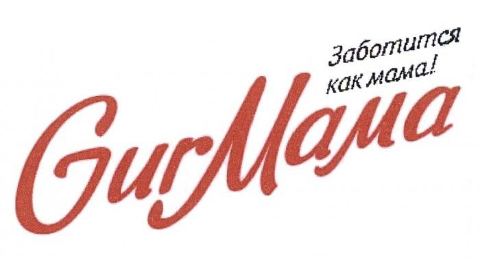 GURMAMA GUR GUR MAMA GURMAMA ЗАБОТИТСЯ КАК МАМАМАМА