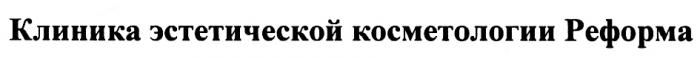 РЕФОРМА КЛИНИКА ЭСТЕТИЧЕСКОЙ КОСМЕТОЛОГИИКОСМЕТОЛОГИИ