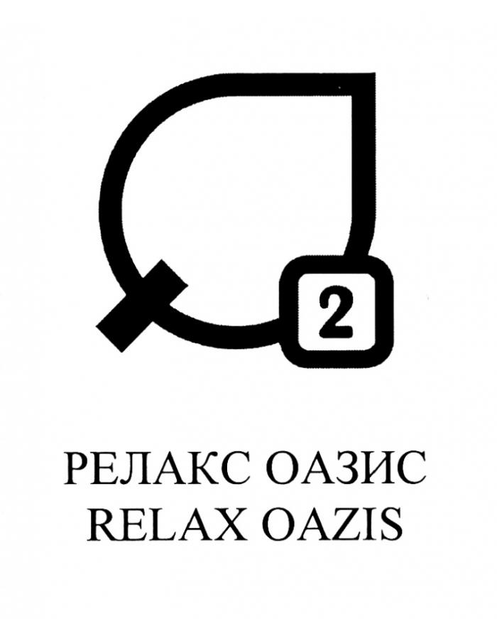 OAZIS O2 О2 РЕЛАКС ОАЗИС RELAX OAZIS