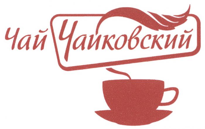 ЧАЙКОВСКИЙ ЧАЙ ЧАЙКОВСКИЙ