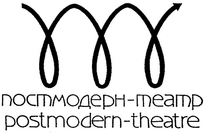 ПОСТМОДЕРН POSTMODERN ТЕАТР THEATRE