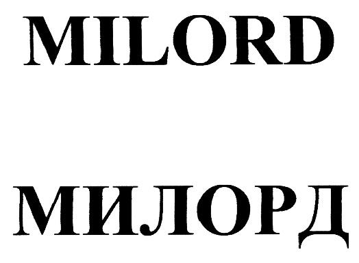 MILORD МИЛОРДМИЛОРД