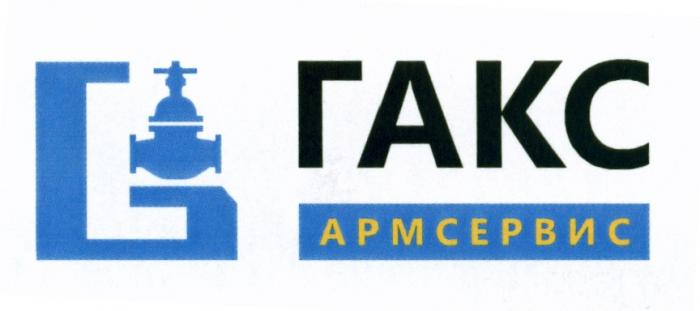 ГАКС АРМСЕРВИСАРМСЕРВИС