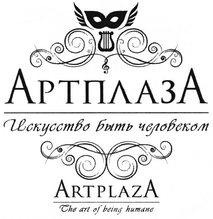 АРТПЛАЗА ARTPLAZA АРТПЛАЗА ARTPLAZA ИСКУССТВО БЫТЬ ЧЕЛОВЕКОМ THE ART OF BEING HUMANEHUMANE