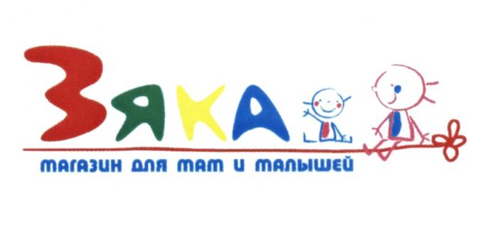 ЗЯКА ЗЯКА МАГАЗИН ДЛЯ МАМ И МАЛЫШЕЙМАЛЫШЕЙ