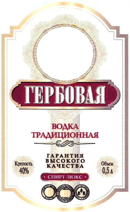 ГЕРБОВАЯ ГЕРБОВАЯ ВОДКА ТРАДИЦИОННАЯ ГАРАНТИЯ ВЫСОКОГО КАЧЕСТВА СПИРТ ЛЮКСЛЮКС