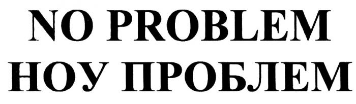 НОУПРОБЛЕМ ПРОБЛЕМ NOPROBLEM PROBLEM NO PROBLEM НОУ ПРОБЛЕМ