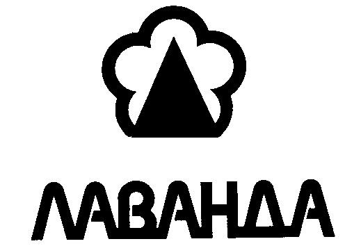 ЛАВАНДА