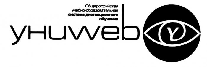 УНИВЕБ UNIWEB УНИ WEB УНИWEB ОБЩЕРОССИЙСКАЯ УЧЕБНО-ОБРАЗОВАТЕЛЬНАЯ СИСТЕМА ДИСТАНЦИОННОГО ОБУЧЕНИЯОБУЧЕНИЯ