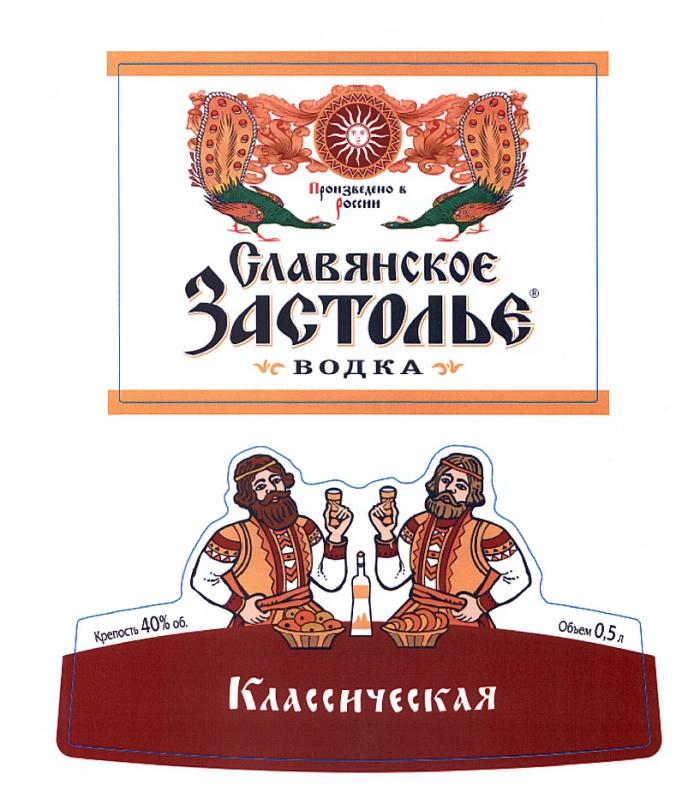 СЛАВЯНСКОЕ ЗАСТОЛЬЕ ВОДКА КЛАССИЧЕСКАЯ ПРОИЗВЕДЕНО В РОССИИРОССИИ