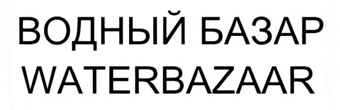 ВОДНЫЙ БАЗАР WATERBAZAARWATERBAZAAR