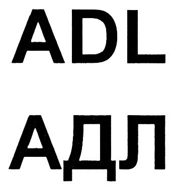 ADL АДЛАДЛ