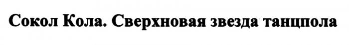 СОКОЛ КОЛА СВЕРХНОВАЯ ЗВЕЗДА ТАНЦПОЛАТАНЦПОЛА