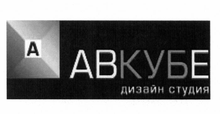 АВКУБЕ КУБ КУБЕ АВ АВКУБЕ ДИЗАЙН СТУДИЯСТУДИЯ