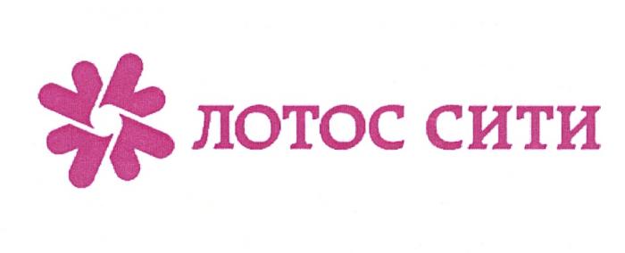 ЛОТОС СИТИСИТИ