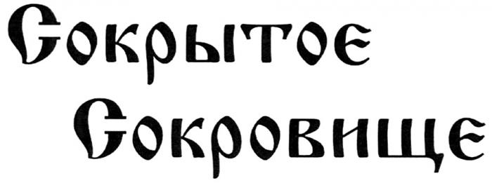 СОКРЫТОЕ СОКРОВИЩЕСОКРОВИЩЕ