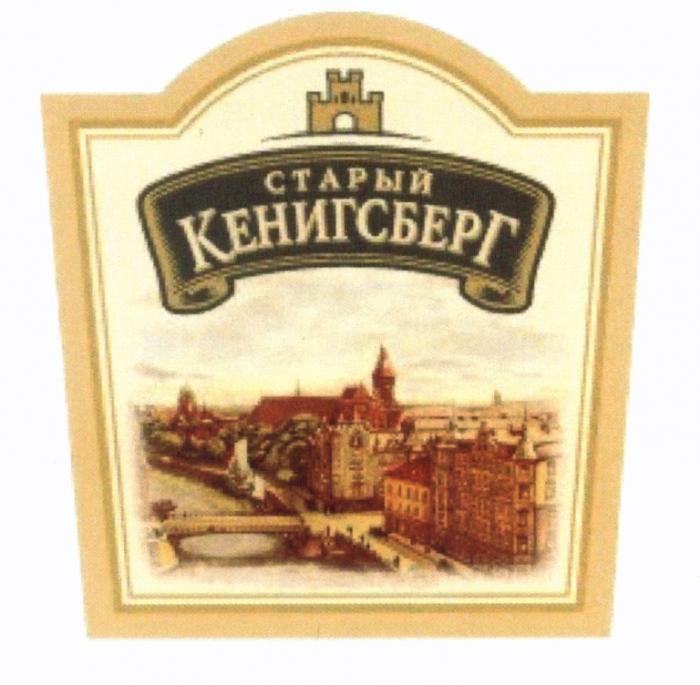 КЕНИГСБЕРГ СТАРЫЙ КЕНИГСБЕРГ