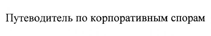 ПУТЕВОДИТЕЛЬ ПО КОРПОРАТИВНЫМ СПОРАМСПОРАМ