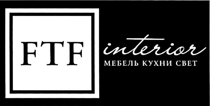 FTF INTERIOR МЕБЕЛЬ КУХНИ СВЕТСВЕТ