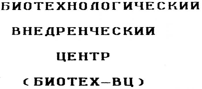 БИОТЕХ ВЦ БИОТЕХНОЛОГИЧЕСКИЙ ВНЕДРЕНЧЕСКИЙ ЦЕНТР